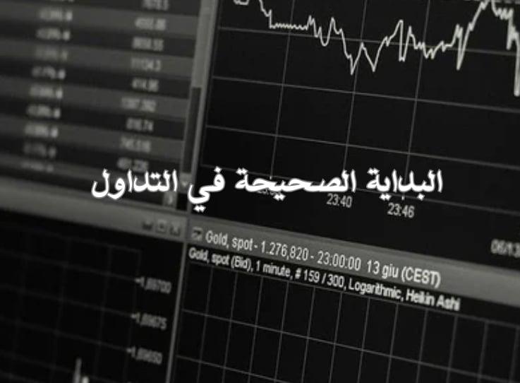 البداية الصحيحة في التداول